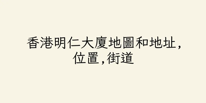 香港明仁大廈地圖和地址,位置,街道