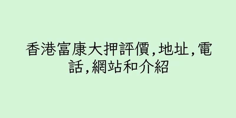 香港富康大押評價,地址,電話,網站和介紹