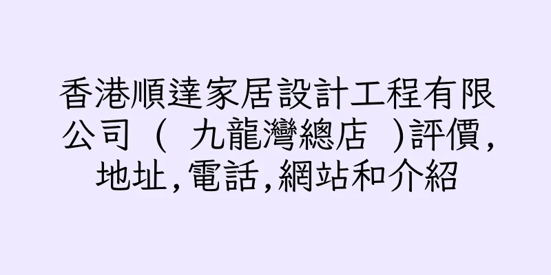 香港順達家居設計工程有限公司 ( 九龍灣總店 )評價,地址,電話,網站和介紹