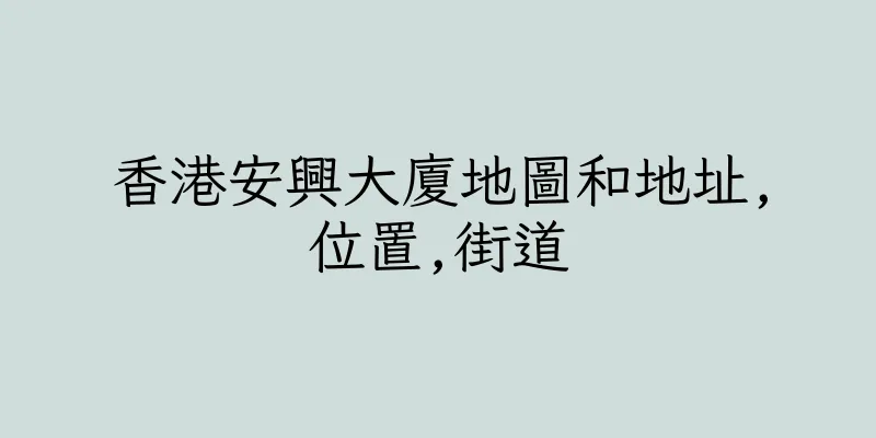 香港安興大廈地圖和地址,位置,街道