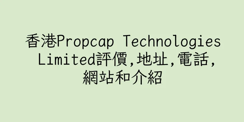 香港Propcap Technologies Limited評價,地址,電話,網站和介紹