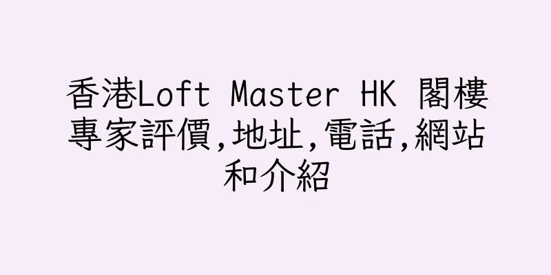 香港Loft Master HK 閣樓專家評價,地址,電話,網站和介紹