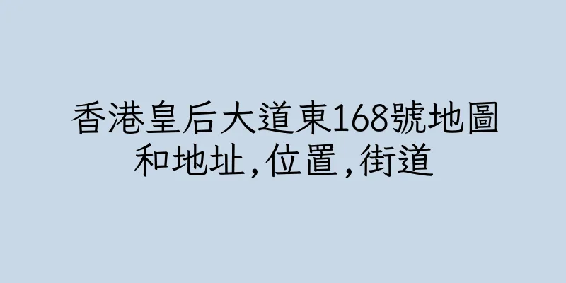 香港皇后大道東168號地圖和地址,位置,街道