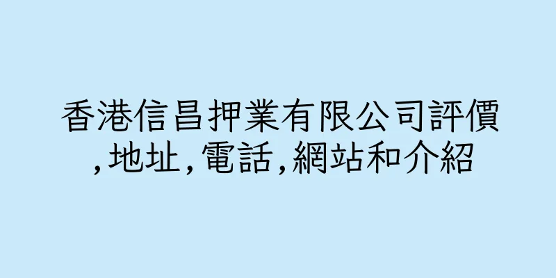 香港信昌押業有限公司評價,地址,電話,網站和介紹