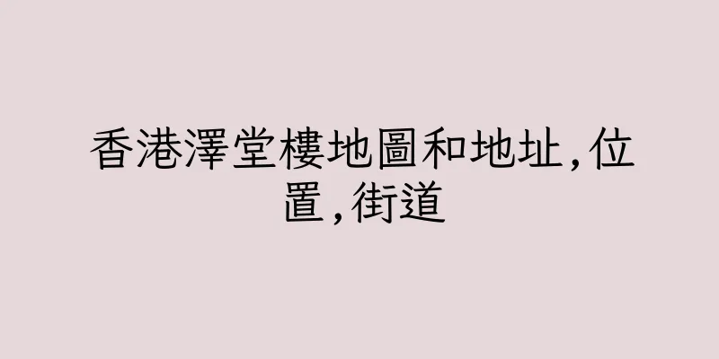 香港澤堂樓地圖和地址,位置,街道