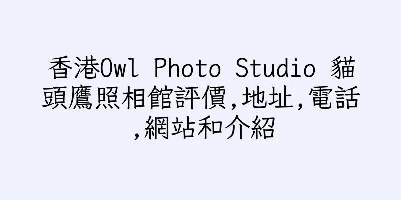 香港Owl Photo Studio 貓頭鷹照相館評價,地址,電話,網站和介紹