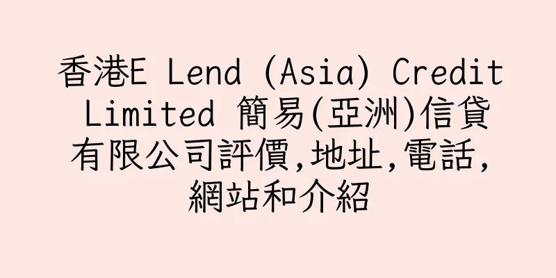 香港E Lend (Asia) Credit Limited 簡易(亞洲)信貸有限公司評價,地址,電話,網站和介紹
