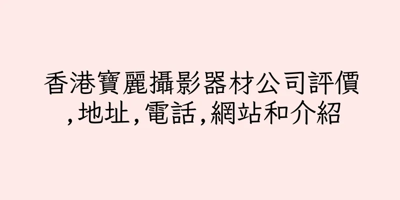香港寶麗攝影器材公司評價,地址,電話,網站和介紹