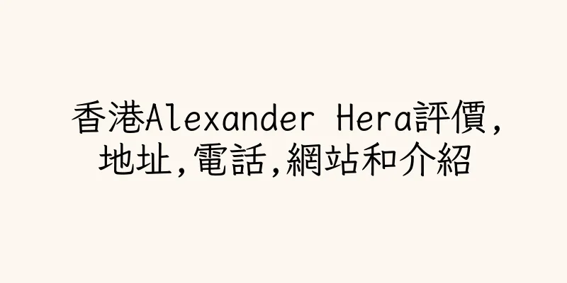 香港Alexander Hera評價,地址,電話,網站和介紹