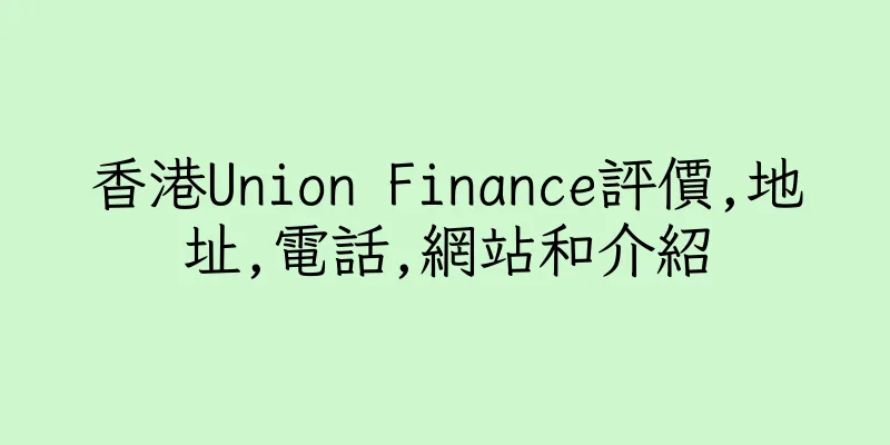香港Union Finance評價,地址,電話,網站和介紹