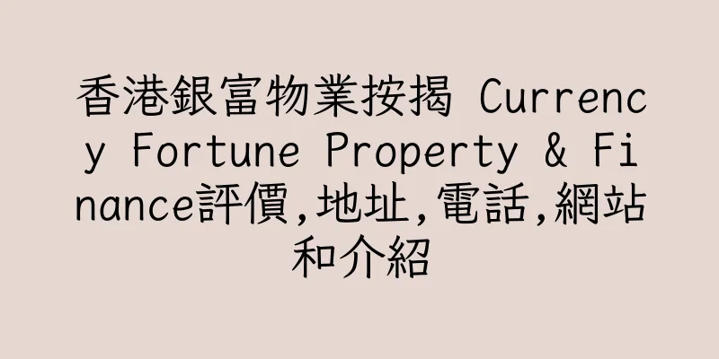香港銀富物業按揭 Currency Fortune Property & Finance評價,地址,電話,網站和介紹
