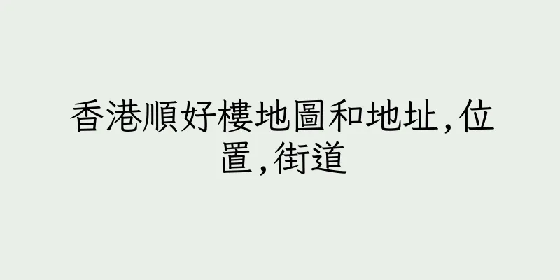 香港順好樓地圖和地址,位置,街道