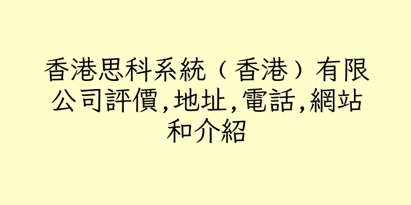 香港思科系統﹙香港﹚有限公司評價,地址,電話,網站和介紹