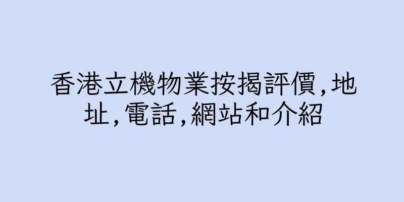 香港立機物業按揭評價,地址,電話,網站和介紹