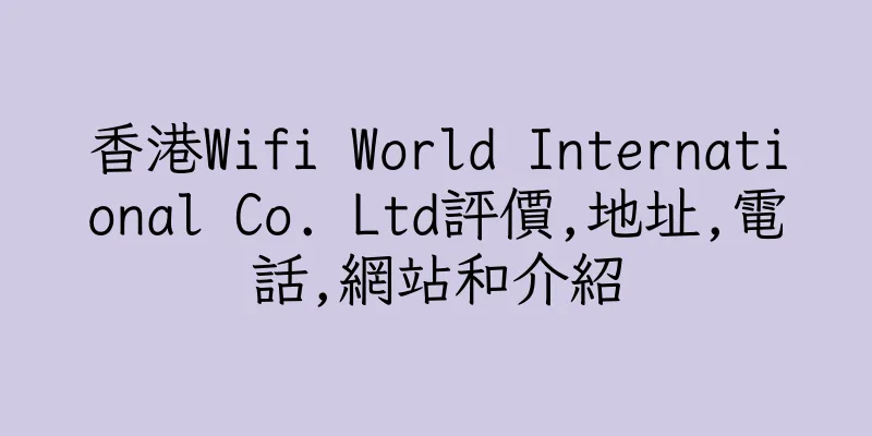 香港Wifi World International Co. Ltd評價,地址,電話,網站和介紹