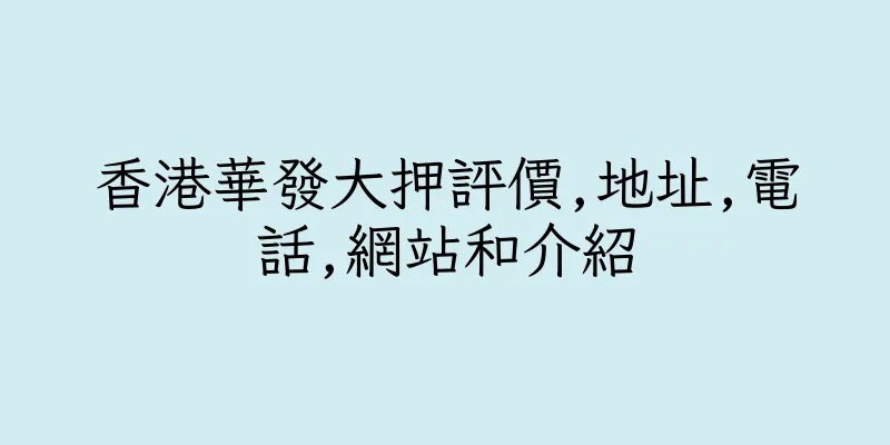 香港華發大押評價,地址,電話,網站和介紹