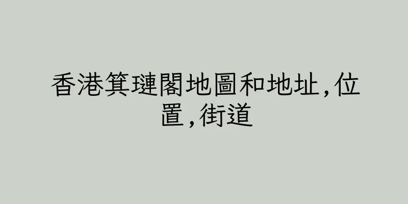 香港箕璉閣地圖和地址,位置,街道