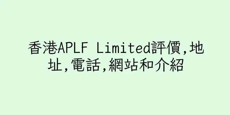 香港APLF Limited評價,地址,電話,網站和介紹
