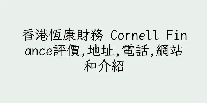 香港恆康財務 Cornell Finance評價,地址,電話,網站和介紹