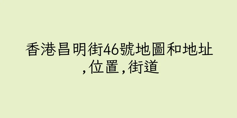 香港昌明街46號地圖和地址,位置,街道