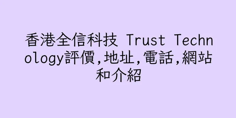 香港全信科技 Trust Technology評價,地址,電話,網站和介紹