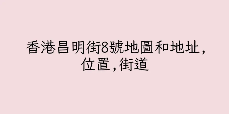 香港昌明街8號地圖和地址,位置,街道