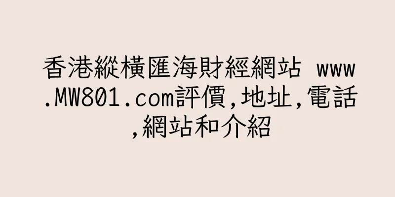 香港縱橫匯海財經網站 www.MW801.com評價,地址,電話,網站和介紹