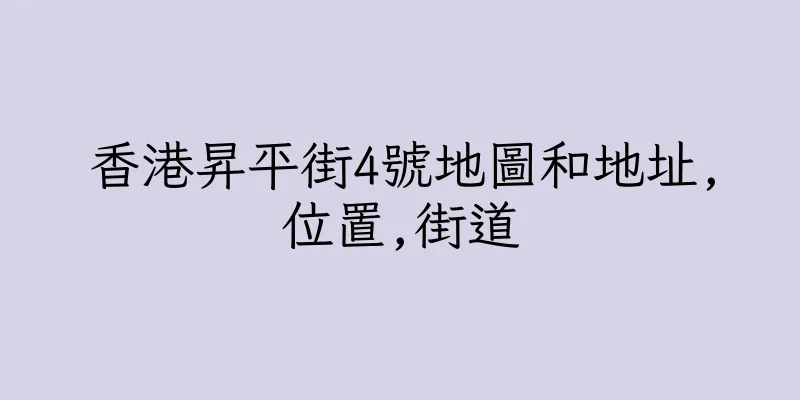 香港昇平街4號地圖和地址,位置,街道