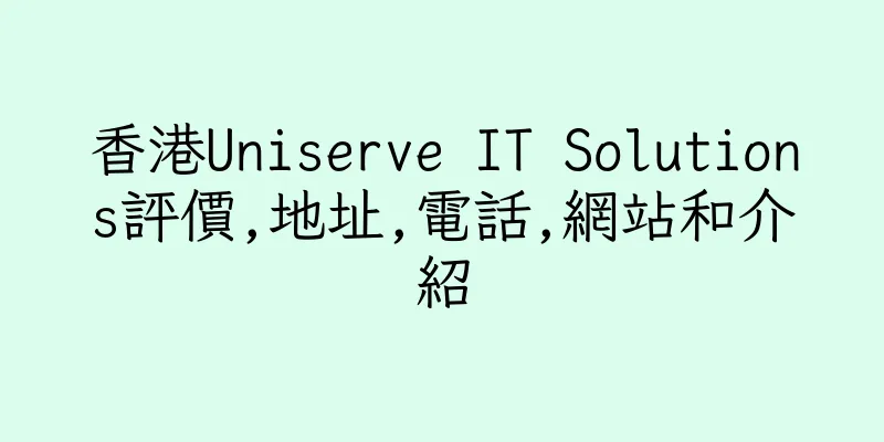 香港Uniserve IT Solutions評價,地址,電話,網站和介紹