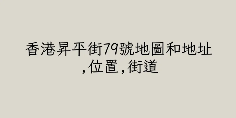 香港昇平街79號地圖和地址,位置,街道