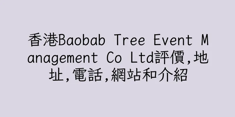 香港Baobab Tree Event Management Co Ltd評價,地址,電話,網站和介紹