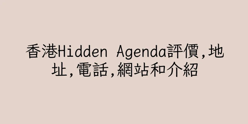 香港Hidden Agenda評價,地址,電話,網站和介紹