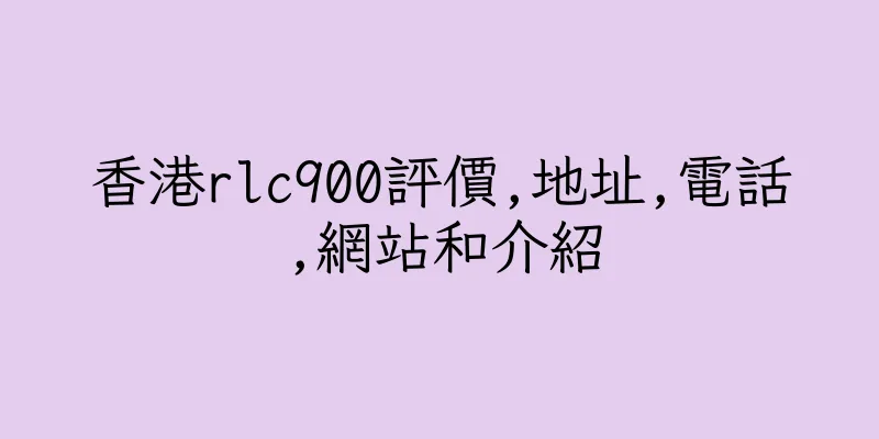 香港rlc900評價,地址,電話,網站和介紹