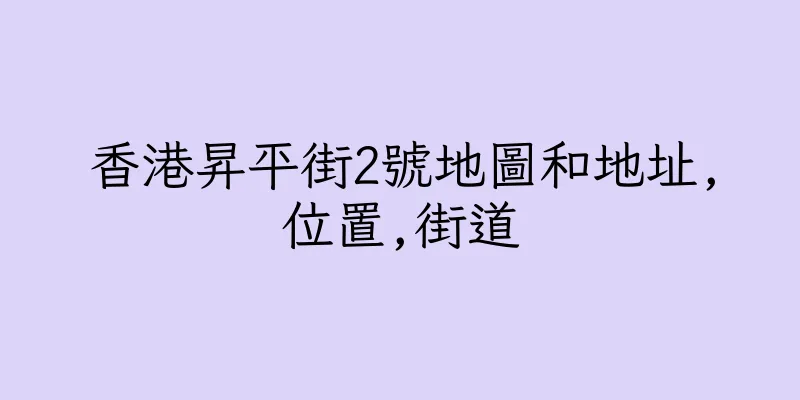 香港昇平街2號地圖和地址,位置,街道