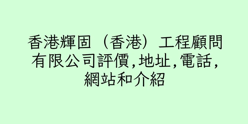 香港輝固（香港）工程顧問有限公司評價,地址,電話,網站和介紹
