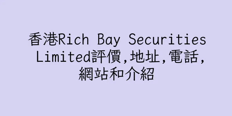 香港Rich Bay Securities Limited評價,地址,電話,網站和介紹
