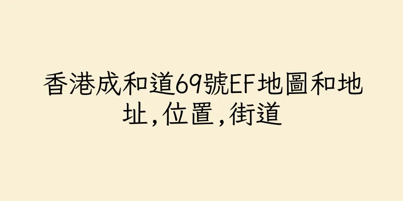 香港成和道69號EF地圖和地址,位置,街道
