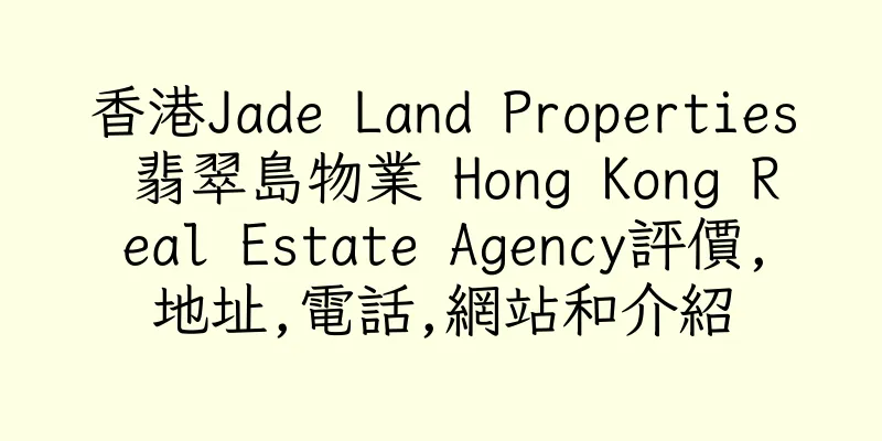 香港Jade Land Properties 翡翠島物業 Hong Kong Real Estate Agency評價,地址,電話,網站和介紹