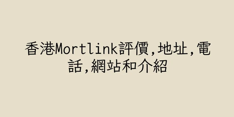 香港Mortlink評價,地址,電話,網站和介紹