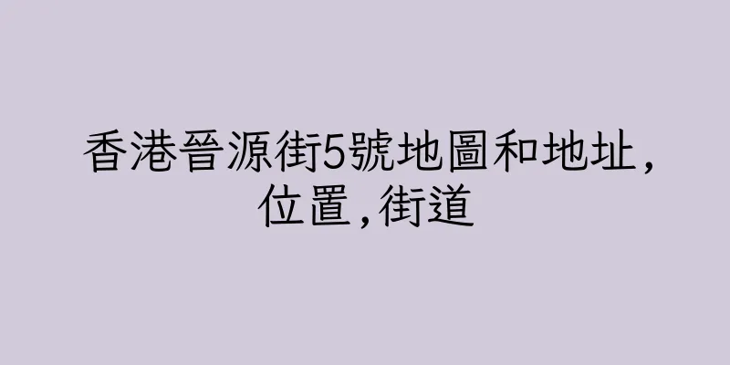 香港晉源街5號地圖和地址,位置,街道