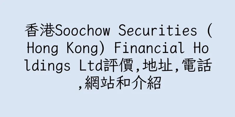 香港Soochow Securities (Hong Kong) Financial Holdings Ltd評價,地址,電話,網站和介紹
