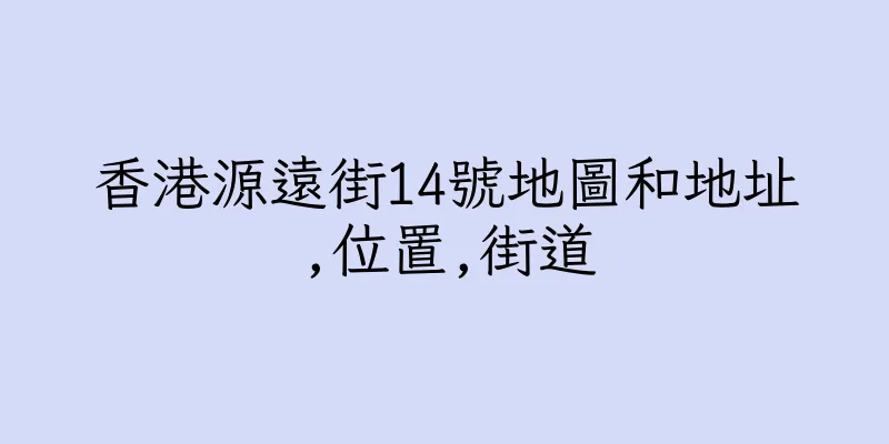 香港源遠街14號地圖和地址,位置,街道