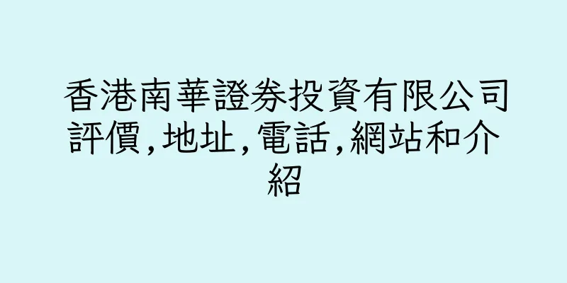 香港南華證券投資有限公司評價,地址,電話,網站和介紹