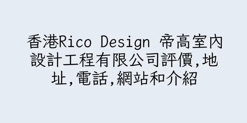 香港Rico Design 帝高室內設計工程有限公司評價,地址,電話,網站和介紹