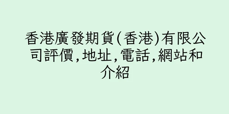 香港廣發期貨(香港)有限公司評價,地址,電話,網站和介紹