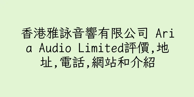 香港雅詠音響有限公司 Aria Audio Limited評價,地址,電話,網站和介紹