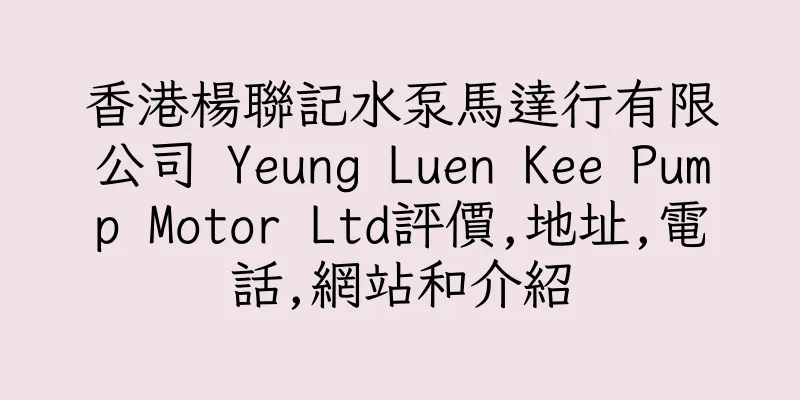 香港楊聯記水泵馬達行有限公司 Yeung Luen Kee Pump Motor Ltd評價,地址,電話,網站和介紹