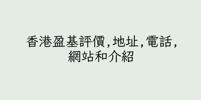 香港盈基評價,地址,電話,網站和介紹
