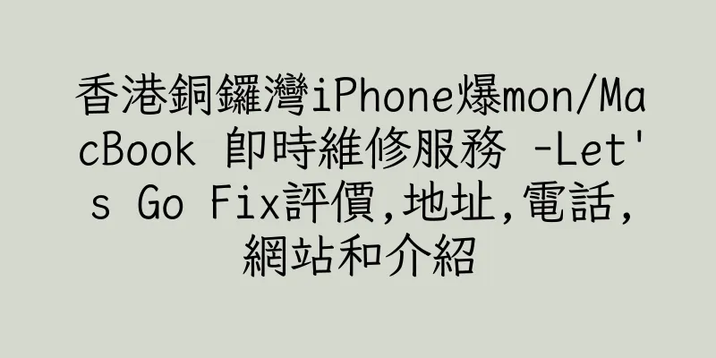 香港銅鑼灣iPhone爆mon/MacBook 即時維修服務 -Let's Go Fix評價,地址,電話,網站和介紹