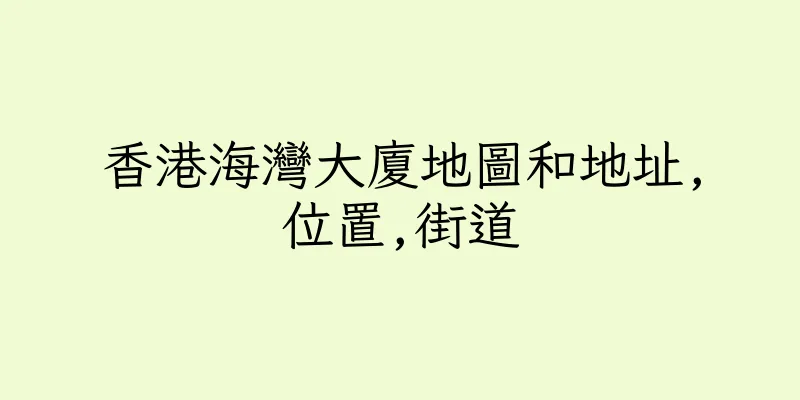 香港海灣大廈地圖和地址,位置,街道